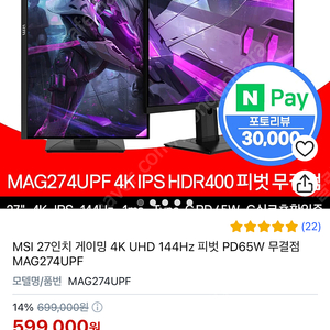 MSI 27인치 게이밍 4K UHD 144Hz 피벗 PD65W 무결점 MAG274UPF 팝니다.