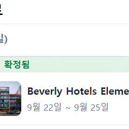 싱가포르 호텔 쉐어 공유 구합니다(여성분만!) 9/22 일 ~ 9/25 수 비버리 호텔 엘리멘트 (Beverly Hotels Elements) 꼭 3일 다 안해도 돼요!