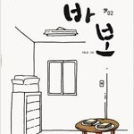 강풀 바보 개정판 1,2 (완결) =개인소장용 상태양호, 중고만화책판매합니다= 실사진전송가능