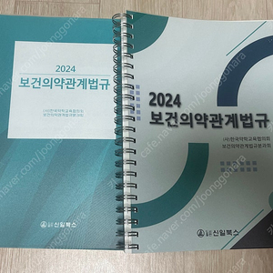 신일북스 2024 보건의약관계법규