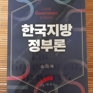 윤성사 한국지방정부론 송재복