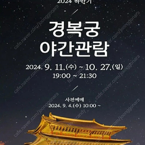 경복궁 야간개장 9/19 오늘 2매 양도합니다.