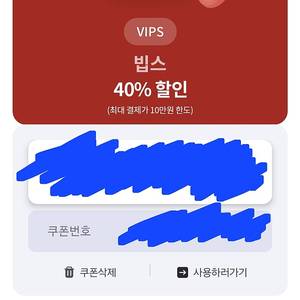 빕스(VIPS) 40% 할인쿠폰 팝니다