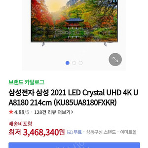 삼성 85인치 tv KU85UA8180FXKR 이전비용 포함