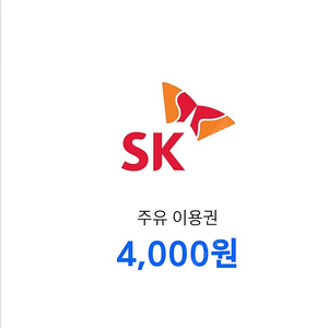 SK주유소 8000원