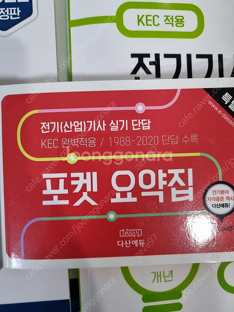 다산에듀 전기기사 실기, 필기기출 강의--2