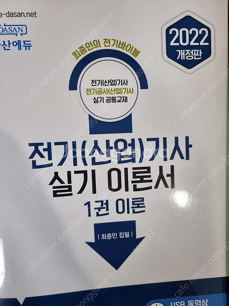 다산에듀 전기기사 실기, 필기기출 강의--5
