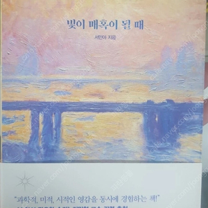 서적, 도서, 책:빛이 매혹이 될 때 - 빛의 물리학은 어떻게 예술과 우리의 세계를 확장시켰나