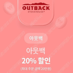 아웃백 20% 할인 (최대 주문 금액 20만원) 9월30일까지