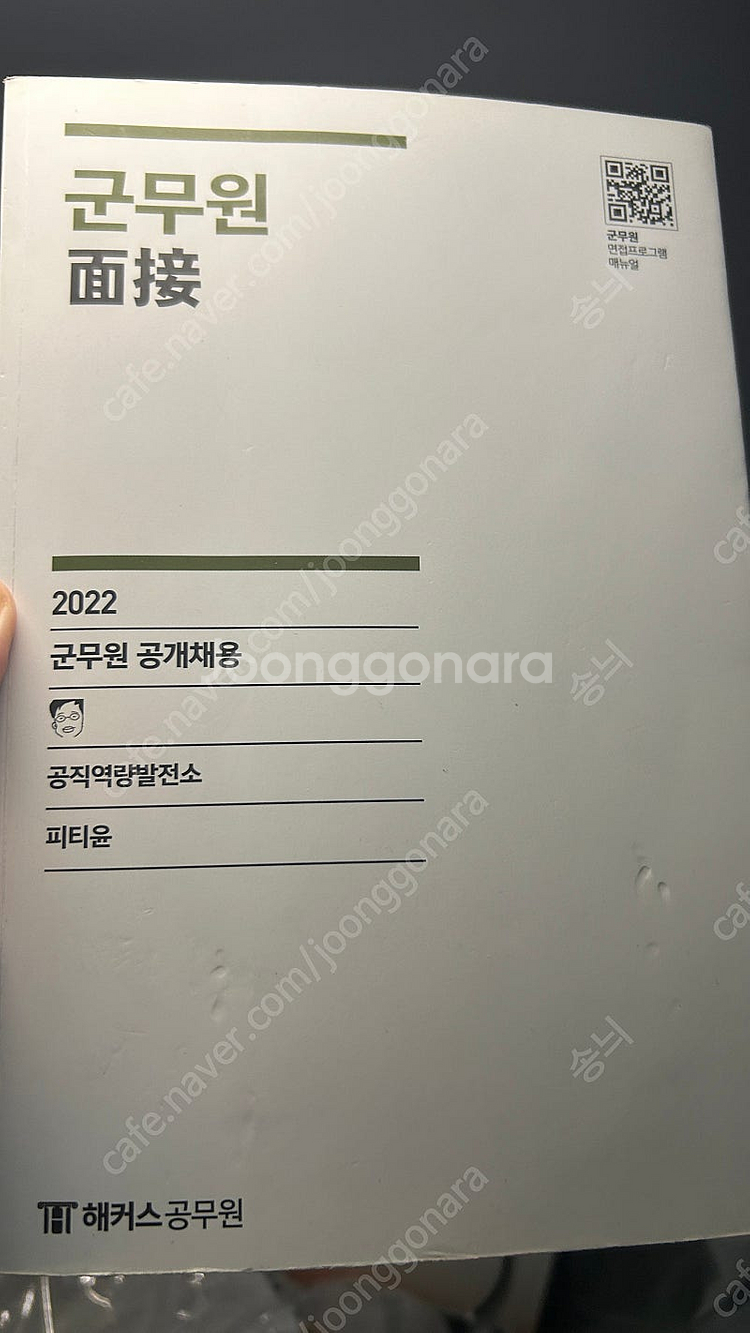 군무원 면접 교재 각 8000₩ (ㅍㅌㅇ ㄱㄷㄱ...)--1