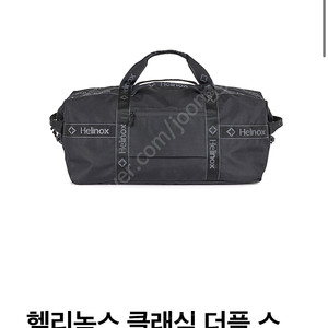 헬리녹스 클래식 더플 스몰 / 블랙 Classic Duffle S / Black 더플백 보부상