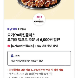 티멤버쉽 요기요X치킨플러스 6,000원 할인 쿠폰 300원