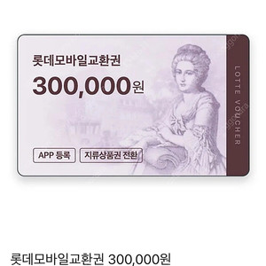 롯데백화점 모바일 상품권30만원 판매