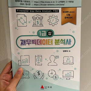 재무빅데이터분석사 1급 (상) 김태식 저