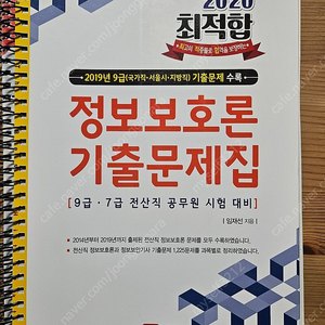 임재선 정보보호론 기출문제집 택포