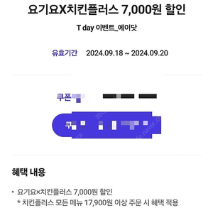 1000원/요기요X치킨플러스 7000원 할인