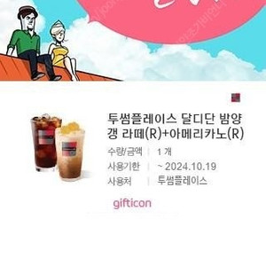 투썸플레이스 달디단 밤양갱 라떼 R + 아메리카노 R