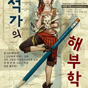 석가의 해부학 노트, 포인트 드로잉, 자연스러운 인체 드로잉 판매합니다.