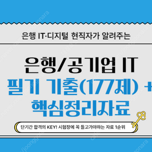 은행 IT 디지털 필기 기출문제 + 개념핵심정리 PDF 판매합니다