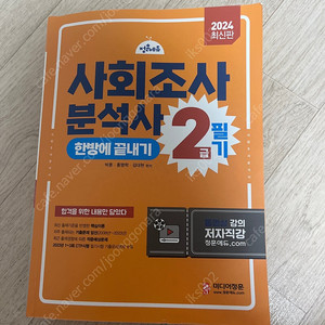 사회조사분석사 2급 필기 한방에 끝내기 사조사