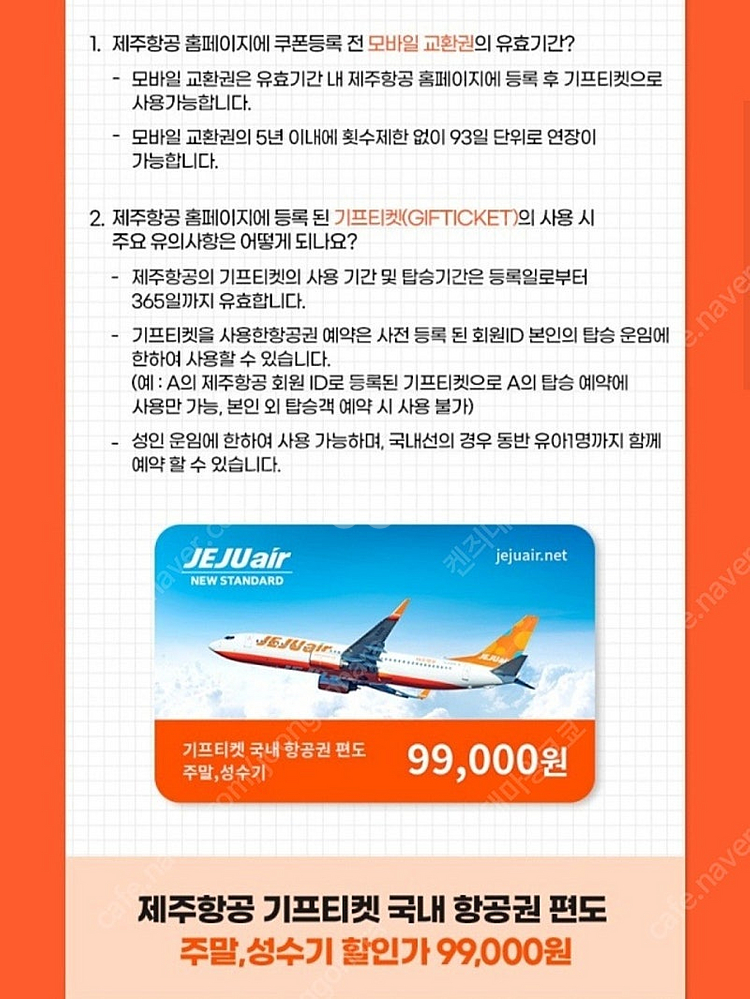 제주항공 편도 이용권 (주말,성수기 사용 가능)--0