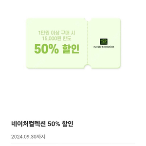 네이처컬렉션 50%할인쿠폰+마스크팩5매