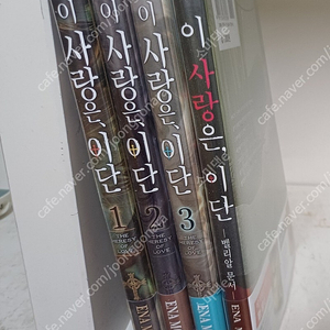 만화] 이 사랑은, 이단 (1-3권)+이 사랑은, 이단 <벨리알 문서> 소장용 5만원 택포