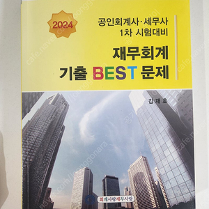 김재호 2024 공인회계사 세무사 재무회계 기출 BEST 문제