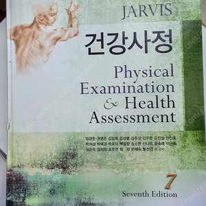 간호학과 교재 jarvis 건강사정 7판 (정담미디어) 7th edition