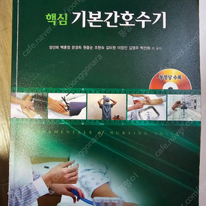 핵심기본간호수기 (현문사)