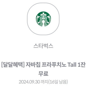 스타벅스 자바칩 프라푸치노 Tall (~9.30)