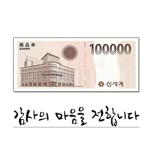 신세계 모바일 상품권 (10만원)