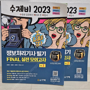 수제비 2023 정보처리기사 필기 FINAL 실전 모의고사