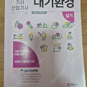 2024년 신동성 대기환경기사/산업기사 실기 책 팔아요