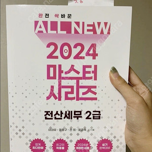 2024 올뉴마스터 전산세무 2급 교재