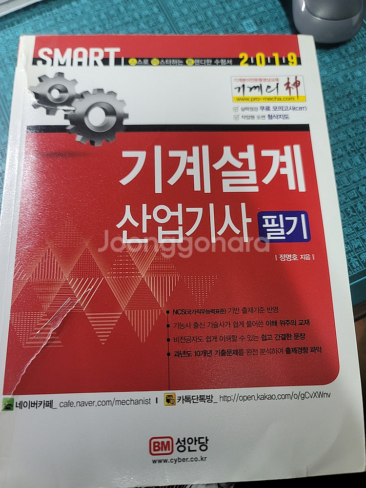 기계설계사업기사 필기책 팔아요..--0
