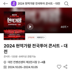 [최저가 추가금 3만원] 2024 대전 현역가왕 전국투어 콘서트 주말 토요일 3열 2연석 @10.05 토