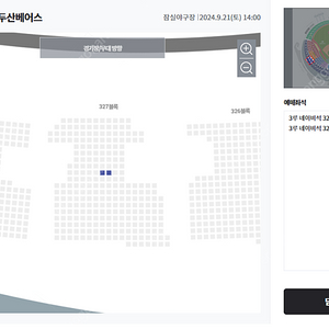 09/21(토) 두산 vs LG 3루 네이비 327블록 2연석 응원석 양도