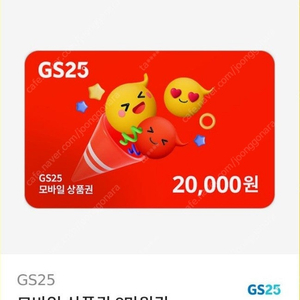 GS25 2만원권 팝니다