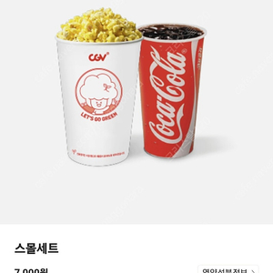 CGV 스몰콤보 (팝콘M+탄산M)