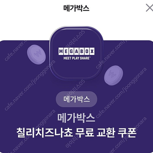 메가박스 칠리치즈나쵸 무료쿠폰