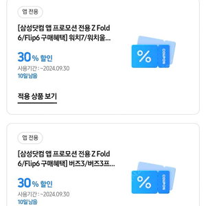 갤럭시워치7,갤럭시버즈3 30프로 할인쿠폰 판매합니다