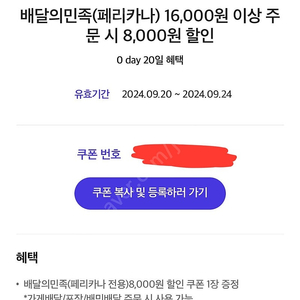 페리카나 8000원 할인쿠폰 -> 2천원에 판매합니다