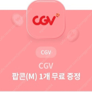 cgv 팝콘 판매합니다