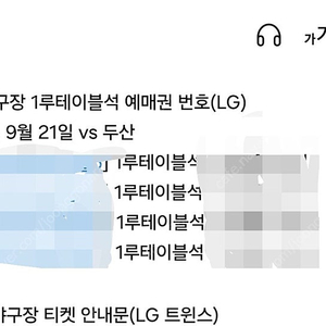 9월 21일 두산 엘지 전 테이블석 교환하실분