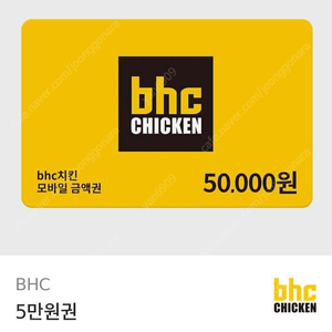 bhc 기프티콘 5만원권 판매합니다