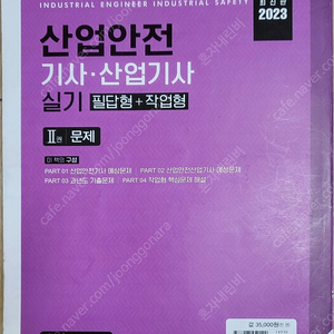 산업안전기사 실기 교재(필답+작업) 팝니다