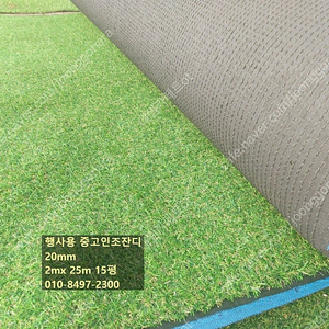 행사용 중고인조잔디매트 20mm 2mx 25m 15평 22만원 50롤 재고 있음