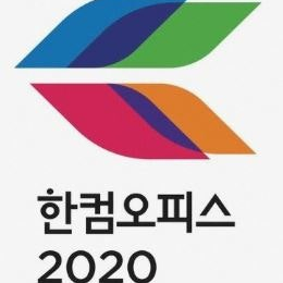 한컴오피스 2020 설치 (한글과컴퓨터)