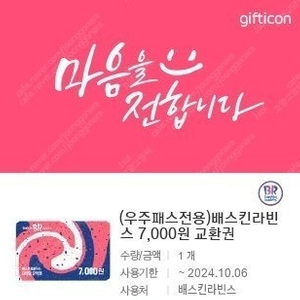 [판매] 배스킨라빈스 베스킨라빈스 7000 쿠폰 기프티콘 5000